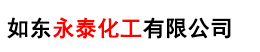如东永泰化工有限公司(南通明嘉化工有限公司)